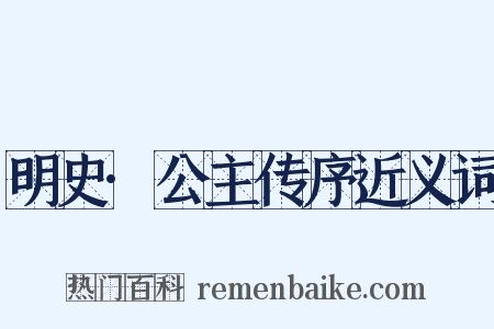 明史·公主传序近义词是什么意思的图片